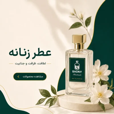 عطر زنانه شاینی